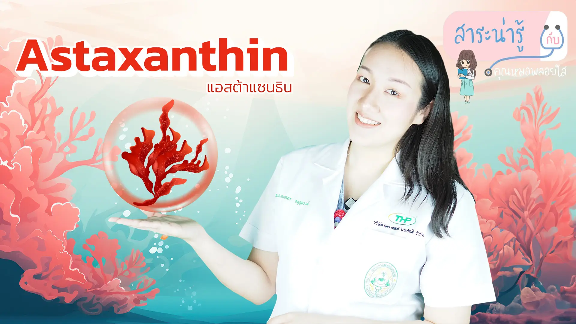 แอสต้าแซนธิน โดย หมอพลอยใส