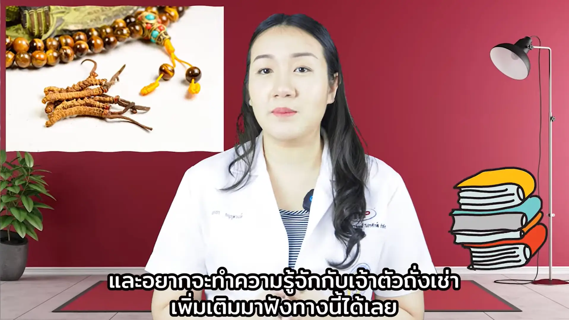 สารสกัดจากถั่งเช่า โดย หมอพลอยใส