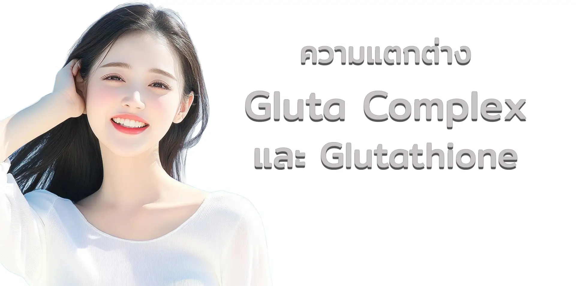 กลูต้าคอมเพล็กซ์ กับกลูต้าไธโอน ต่างจากอย่างไร