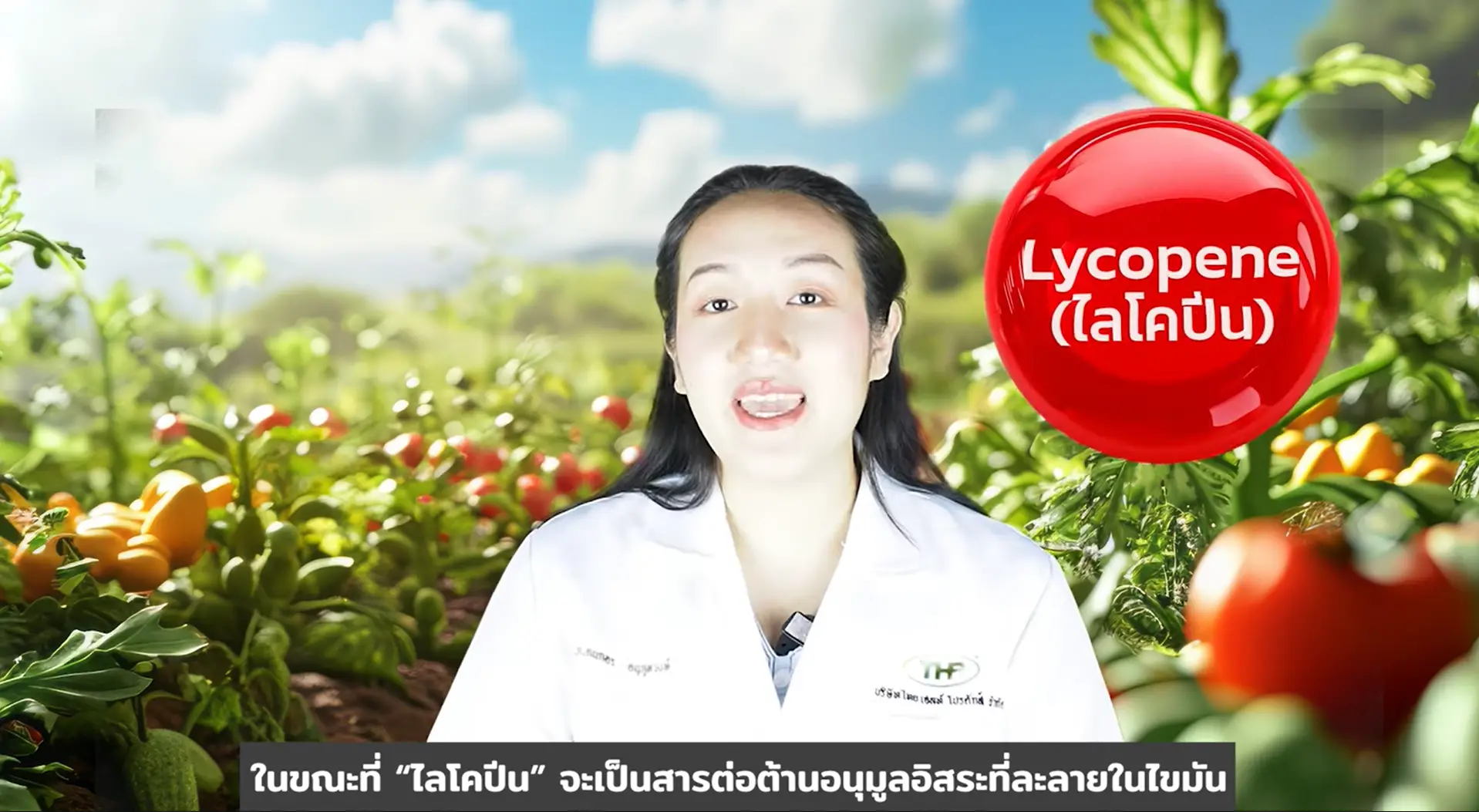 ไลโคปีน สารสกัดจากมะเขือเทศ โดย หมอพลอยใส