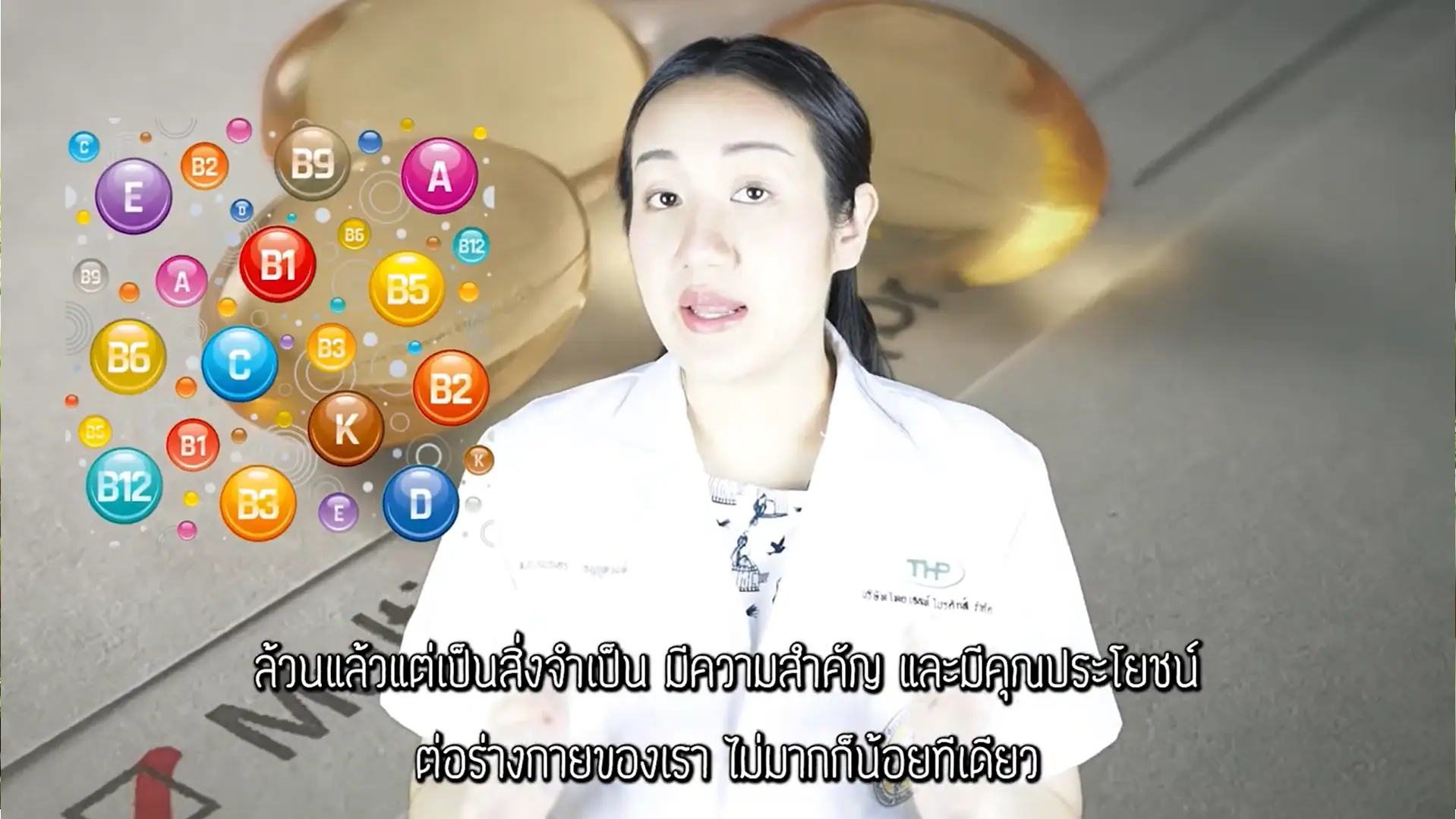 วิตามินรวม โดย หมอพลอยใส
