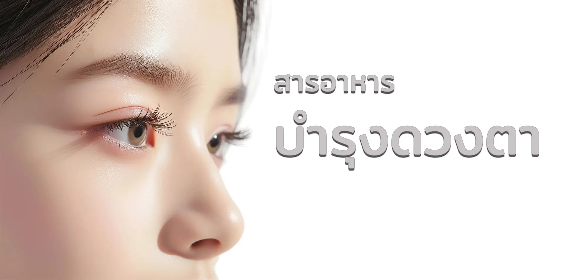 สารอาหารบำรุงดวงตา